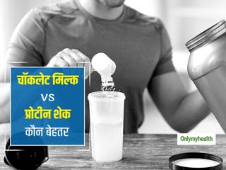Post Workout Routine: वर्कआउट के बाद चॉकलेट मिल्क या प्रोटीन शेक कौन है बेहतर, जानें दोनों के फायदे